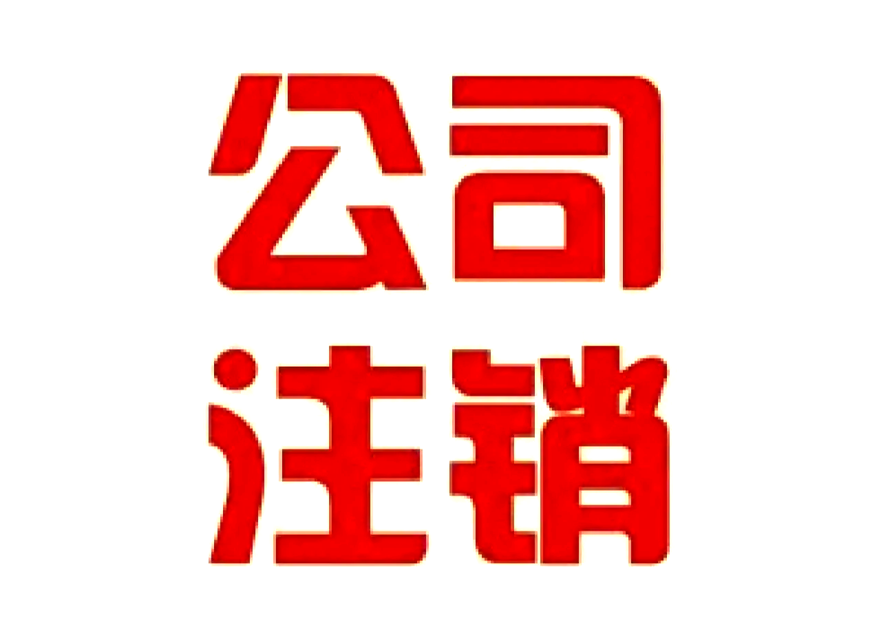 怎么注销qq空间