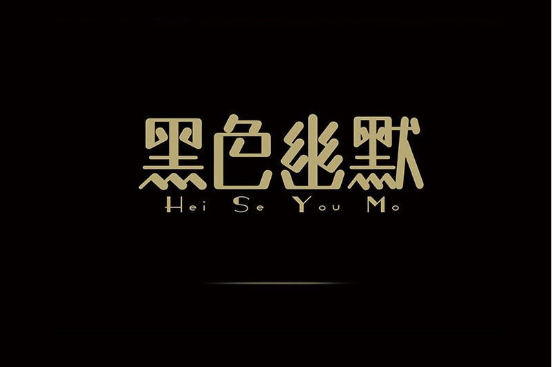 小姐说的快餐只能干什么——当代青年生存困境的黑色幽默解读