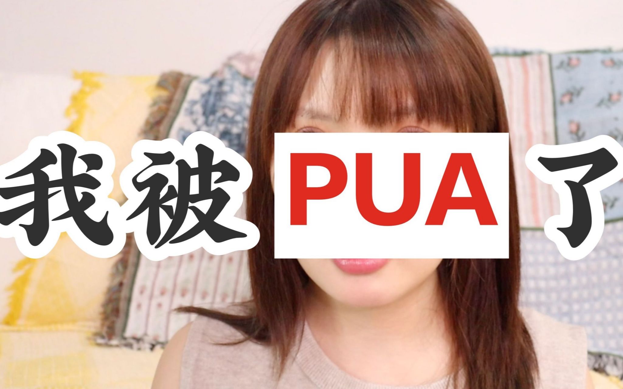 深入PUA:批量生产“渣男”...