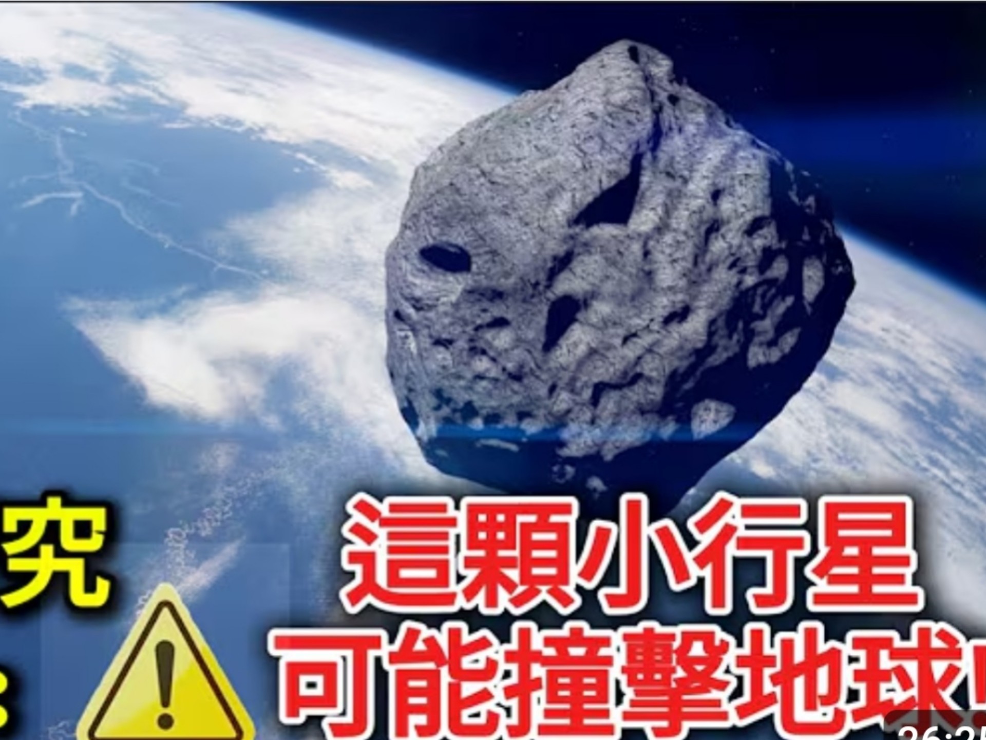 NASA小行星预警真假 人类如何应对太空威胁