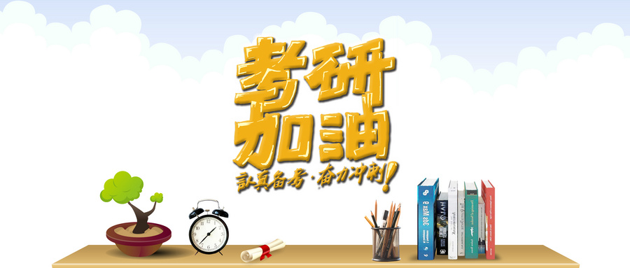 考研究生怎么选学校和专业
