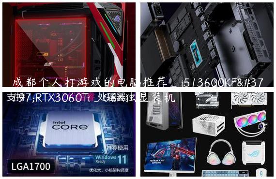 成都个人打游戏的电脑推荐_i513600KF配RTX3060Ti_G6X独显装机