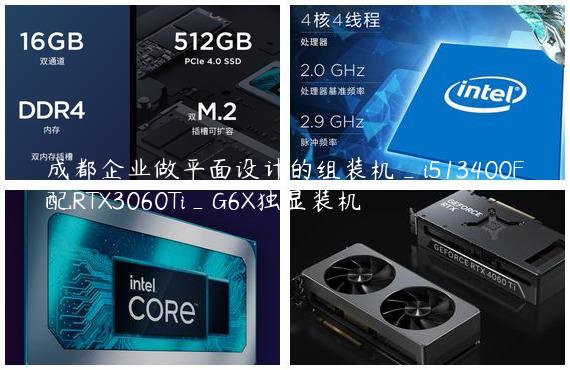成都企业做平面设计的组装机_i513400F配RTX3060Ti_G6X独显装机