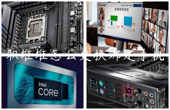 职堆堆怎么更换绑定手机