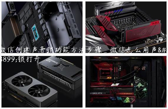 微信创建声音锁功能方法步骤_微信怎么用声音锁打开