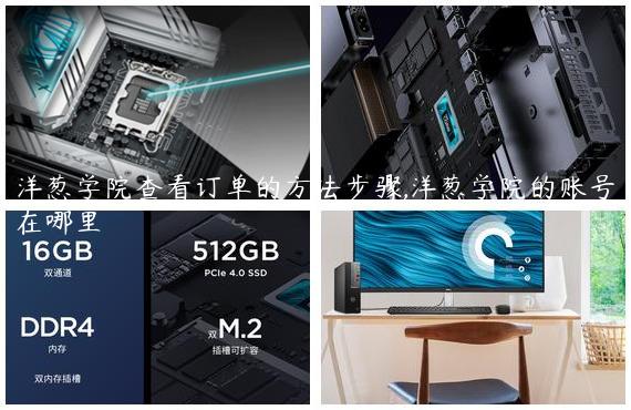 洋葱学院查看订单的方法步骤,洋葱学院的账号在哪里