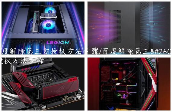 百度解除第三方授权方法步骤/百度解除第三方授权方法步骤
