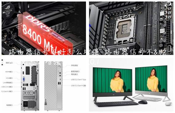 路由器信号不好怎么增强-路由器信号不好怎么增强192.168.0.1
