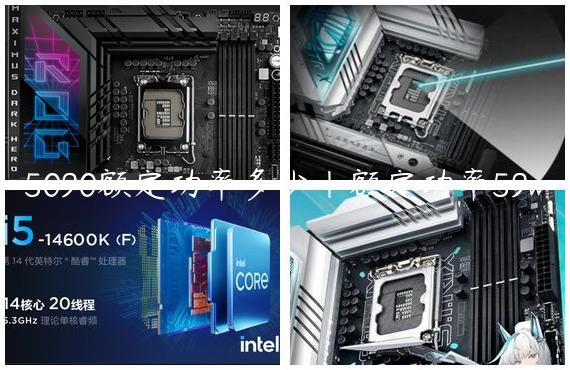 5090额定功率多少|额定功率59w