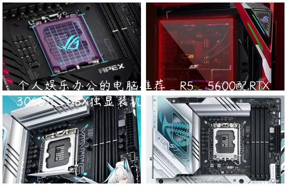 个人娱乐办公的电脑推荐_R5_5600配RTX3060Ti_G6X独显装机