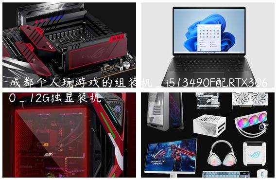成都个人玩游戏的组装机_i513490F配RTX3060_12G独显装机