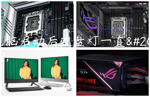 电脑启动后硬盘灯一直亮