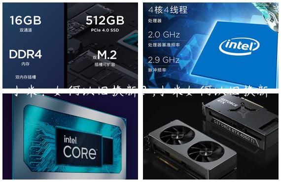 小米：如何以旧换新？,小米如何以旧换新