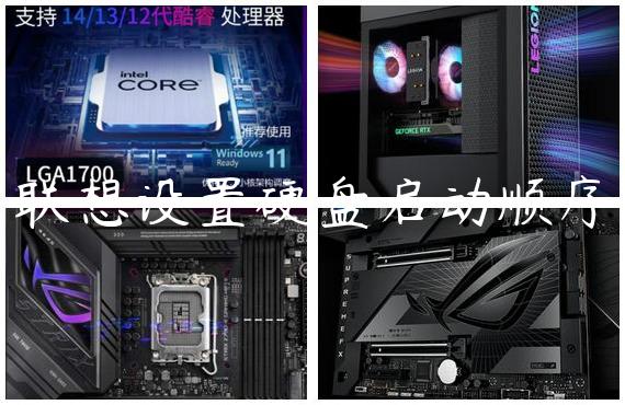 联想设置硬盘启动顺序