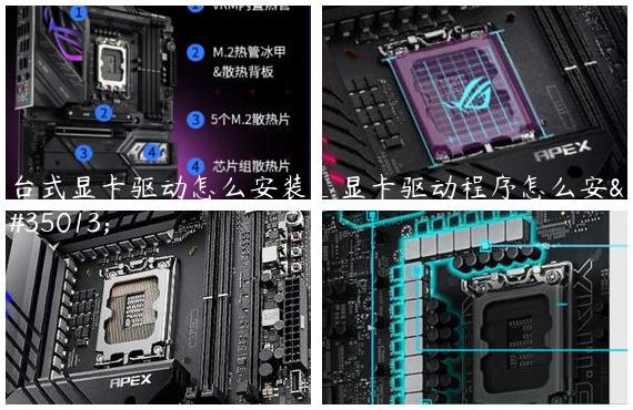 台式显卡驱动怎么安装_显卡驱动程序怎么安装