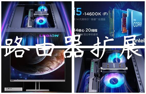 路由器扩展