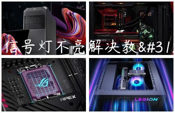 光信号灯不亮解决教程