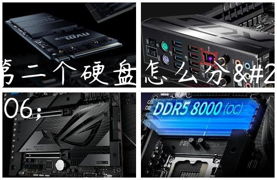 第二个硬盘怎么分区