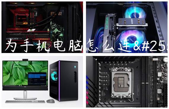 华为手机电脑怎么连接