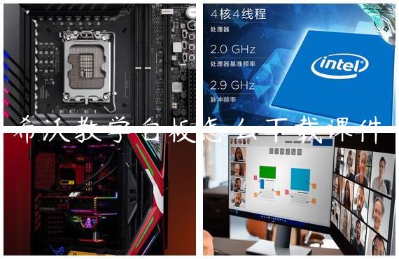 希沃教学白板怎么下载课件