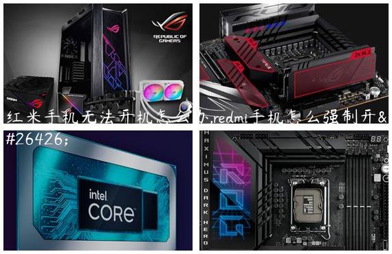 红米手机无法开机怎么办,redmi手机怎么强制开机