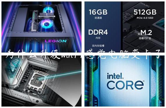 为什么升级win11感觉电脑变卡了