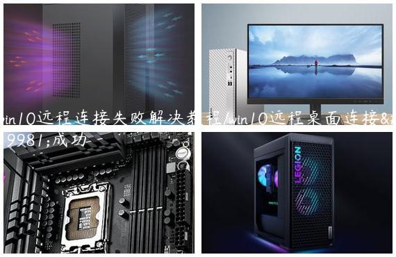 win10远程连接失败解决教程/win10远程桌面连接不成功