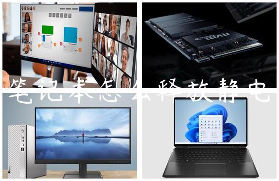 笔记本怎么释放静电