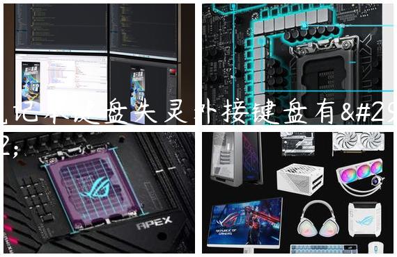笔记本键盘失灵外接键盘有用