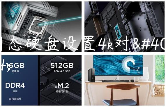 固态硬盘设置4k对齐