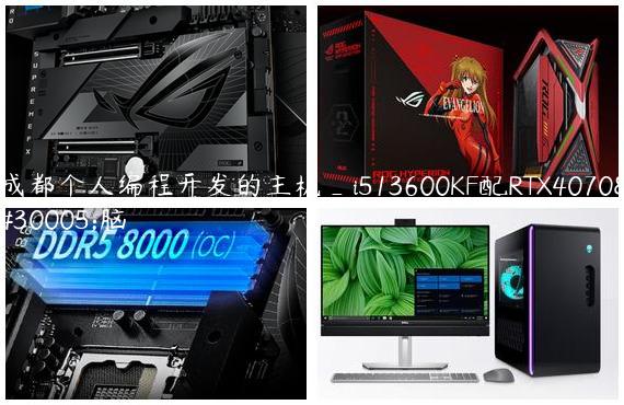 成都个人编程开发的主机_i513600KF配RTX4070电脑