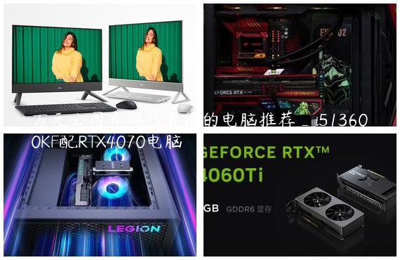 万元公司开游戏直播的电脑推荐_i513600KF配RTX4070电脑
