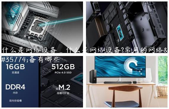 什么是网络设备_什么是网络设备?常用的网络设备有哪些