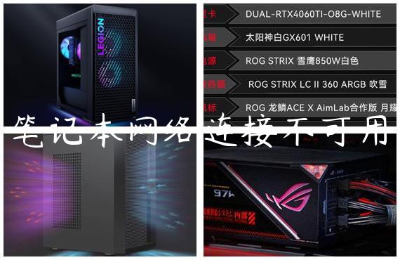 笔记本网络连接不可用
