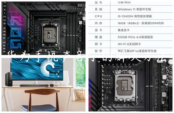 华为手机声音小的解决方法