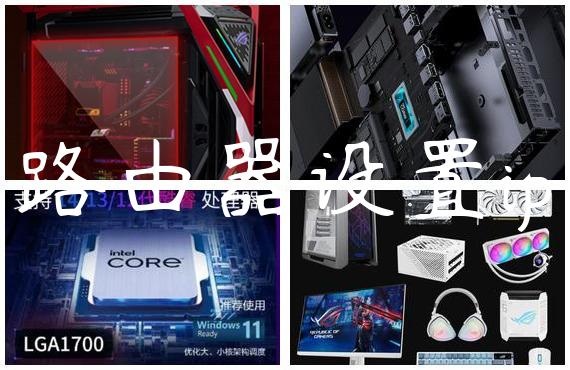 路由器设置ip