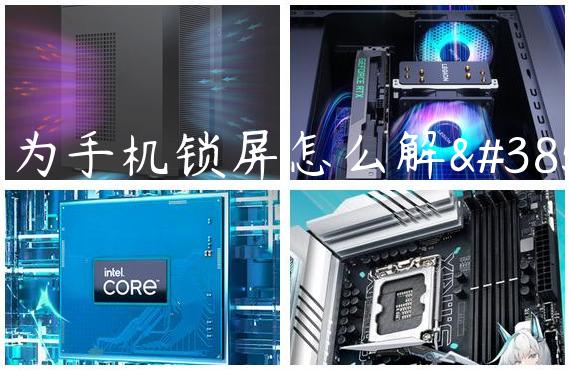 华为手机锁屏怎么解除
