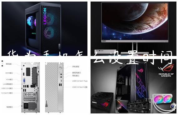 华为手机怎么设置时间