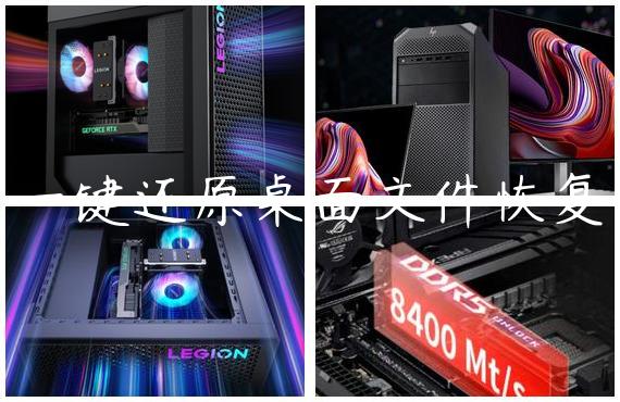 一键还原桌面文件恢复