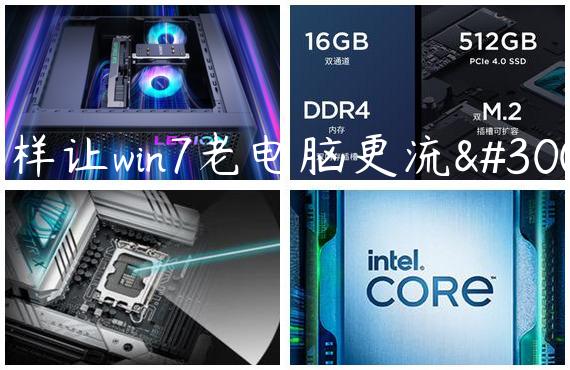 怎样让win7老电脑更流畅
