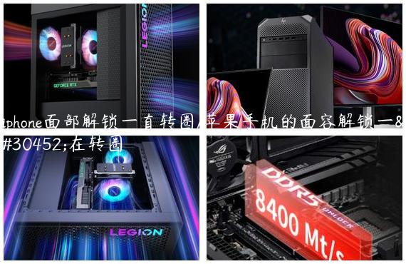 iphone面部解锁一直转圈/苹果手机的面容解锁一直在转圈