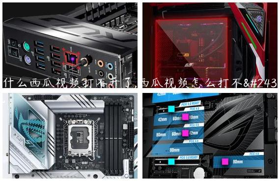 为什么西瓜视频打不开了,西瓜视频怎么打不开呢