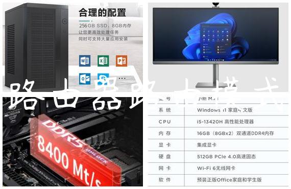 路由器路由模式