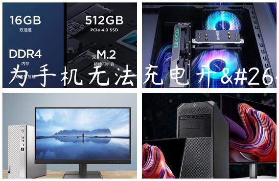 华为手机无法充电开机