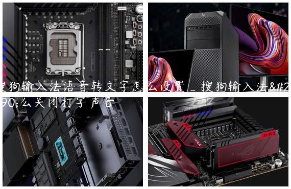 搜狗输入法语音转文字怎么设置_搜狗输入法怎么关闭打字声音