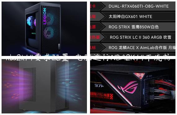 nba2k14要求配置-电脑运行NBA2K14不流畅
