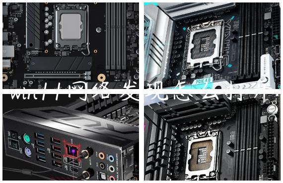 win11网络发现怎么打开