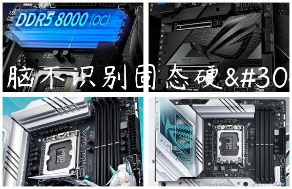 电脑不识别固态硬盘