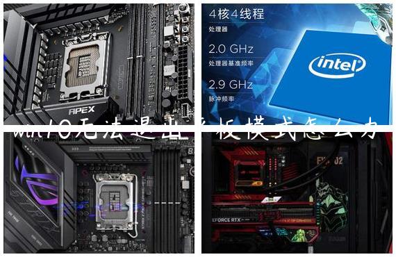win10无法退出平板模式怎么办