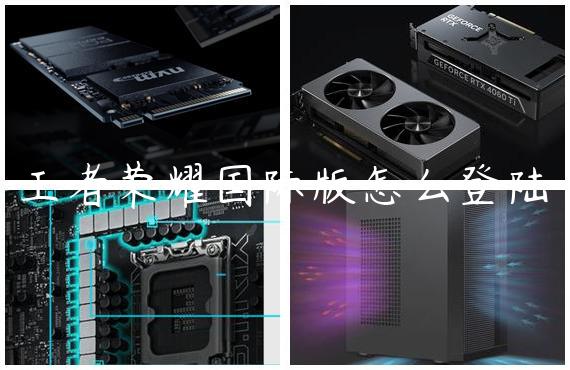 王者荣耀国际版怎么登陆